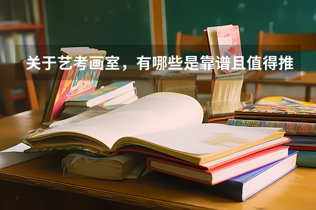 关于艺考画室,有哪些是靠谱且值得推荐的?
