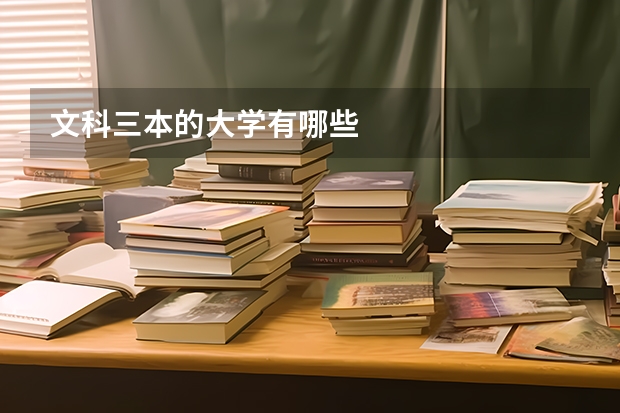 文科三本的大学有哪些