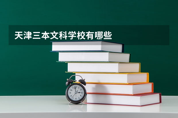 天津三本文科学校有哪些