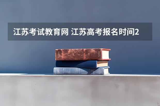 江苏考试教育网 江苏高考报名时间2023年级