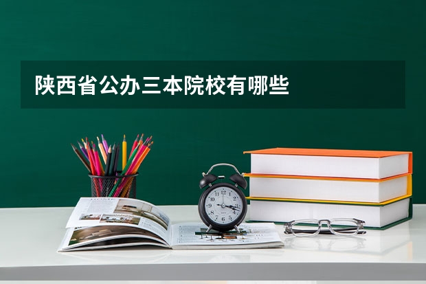 陕西省公办三本院校有哪些
