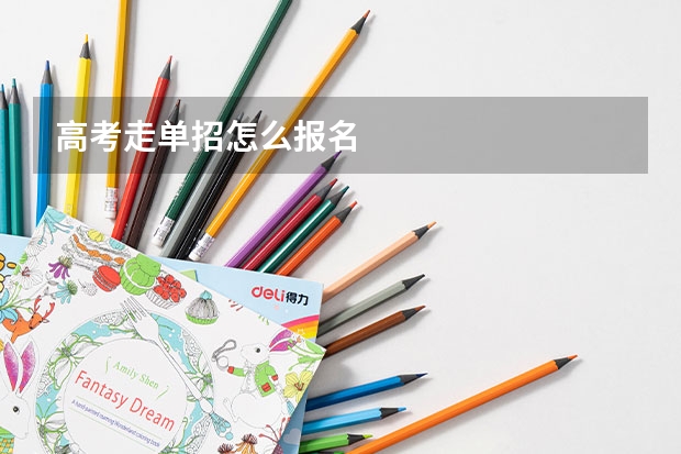 高考走单招怎么报名