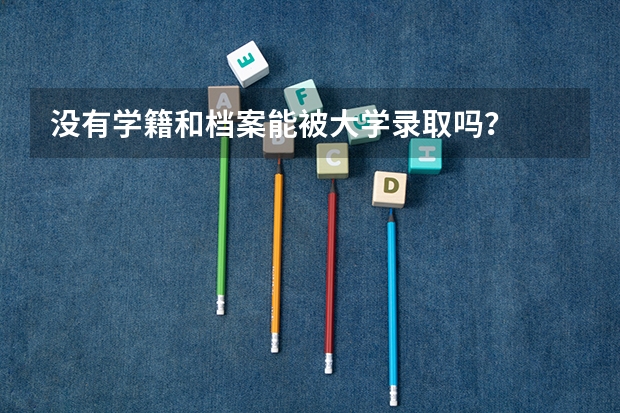 没有学籍和档案能被大学录取吗?