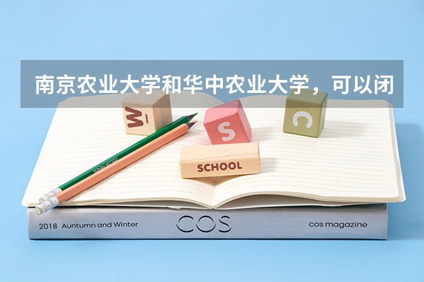 南京农业大学和华中农业大学,可以闭着眼睛选择吗?