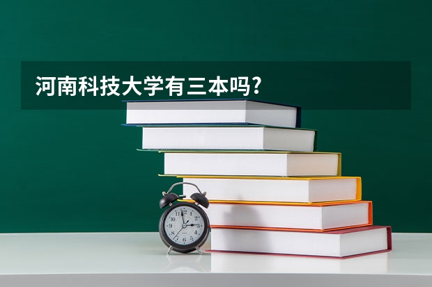 河南科技大学有三本吗?