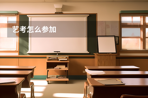 艺考怎么参加