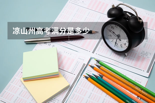 凉山州高考满分是多少