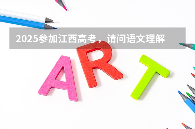 2025参加江西高考,请问语文理解下默写会出现哪些文言文?