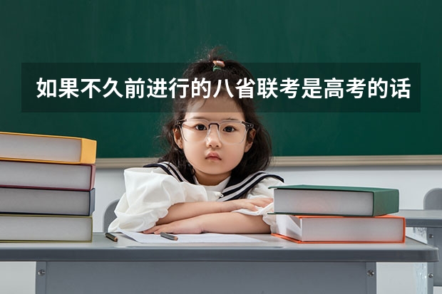 如果不久前进行的八省联考是高考的话各大高校录取分数线会不会有所降低? 河北播音联考分数线2023