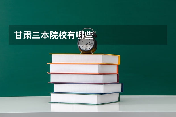 甘肃三本院校有哪些