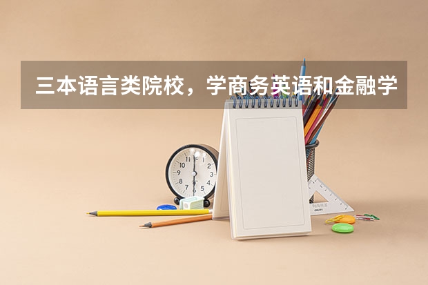 三本语言类院校,学商务英语和金融学,哪个专业好?