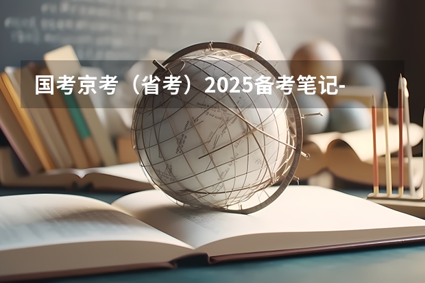 国考京考(省考)2025备考笔记-适合公务员考试零基础(免费2025年国考公考省考必刷题库网课资料-网盘云-合集)