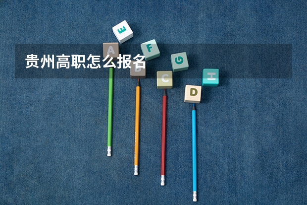 贵州高职怎么报名