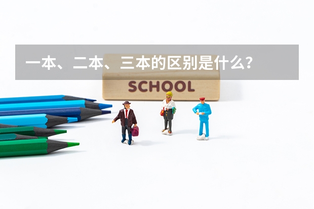 一本、二本、三本的区别是什么?