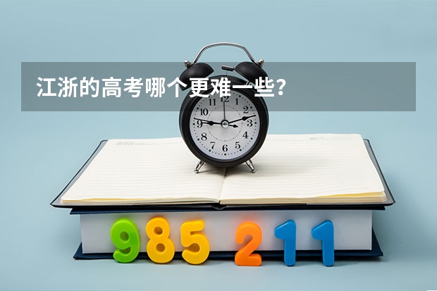 江浙的高考哪个更难一些?