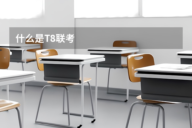 什么是T8联考