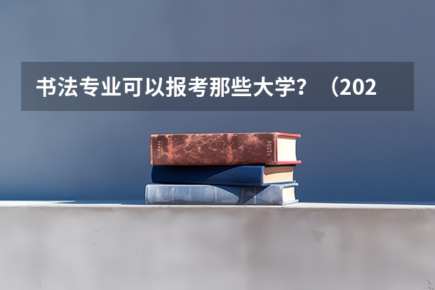 书法专业可以报考那些大学?(2024海南艺考报名时间公布)