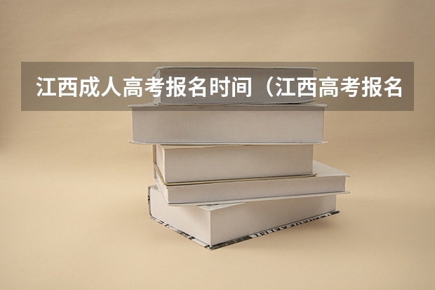 江西成人高考报名时间(江西高考报名流程)