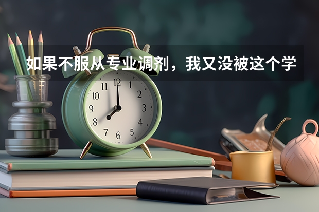 如果不服从专业调剂,我又没被这个学校录取,是不是就开始进行下一个学校的录取?(我三本医学院校中西医临床专业大三的学生,想考研!希望前辈指导!)