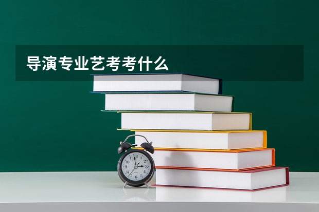 导演专业艺考考什么