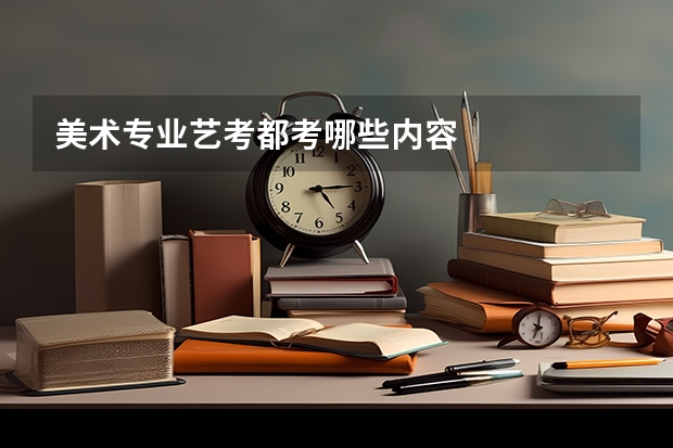 美术专业艺考都考哪些内容