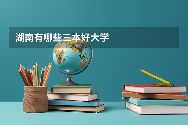 湖南有哪些三本好大学