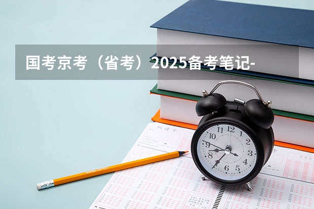 国考京考(省考)2025备考笔记-适合公务员考试零基础 免费2025年国考公考省考必刷题库网课资料-网盘云-合集