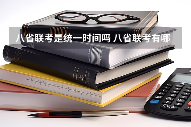 八省联考是统一时间吗 八省联考有哪八省