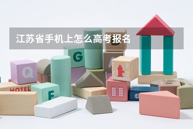 江苏省手机上怎么高考报名