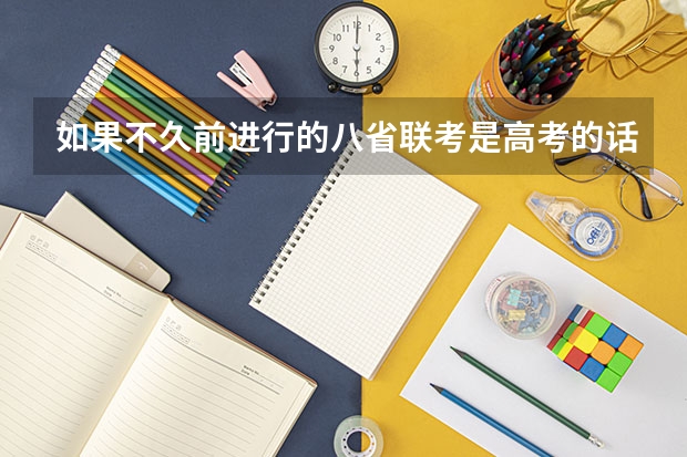 如果不久前进行的八省联考是高考的话各大高校录取分数线会不会有所降低?（上中山大学需要一本线还是二本线）