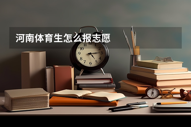 河南体育生怎么报志愿