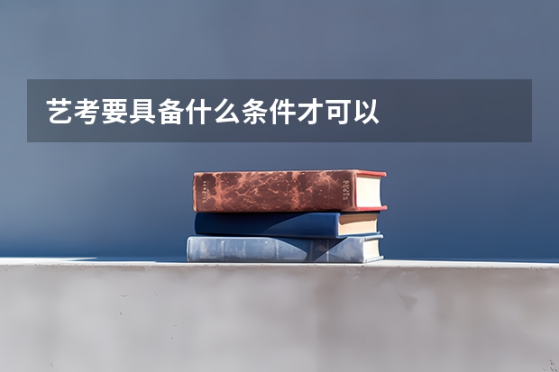 艺考要具备什么条件才可以