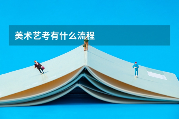 美术艺考有什么流程