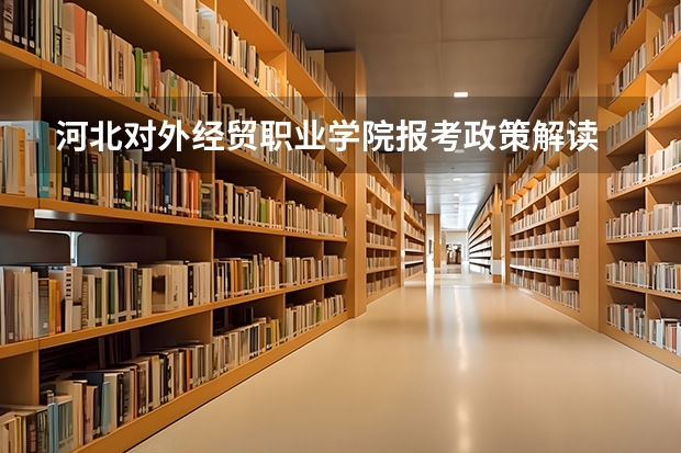 河北对外经贸职业学院报考政策解读 中国医科大学录取分数线
