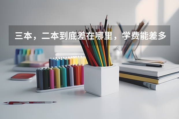 三本，二本到底差在哪里，学费能差多少