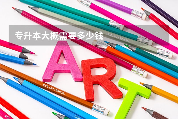 专升本大概需要多少钱