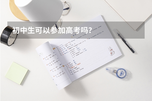 初中生可以参加高考吗?