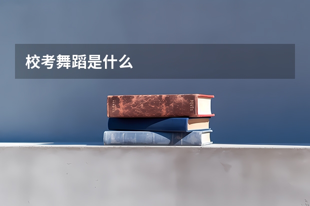 校考舞蹈是什么