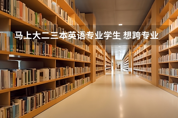 马上大二三本英语专业学生 想跨专业考研 有哪些专业可以选择