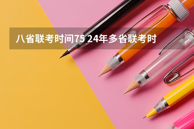 八省联考时间75 24年多省联考时间