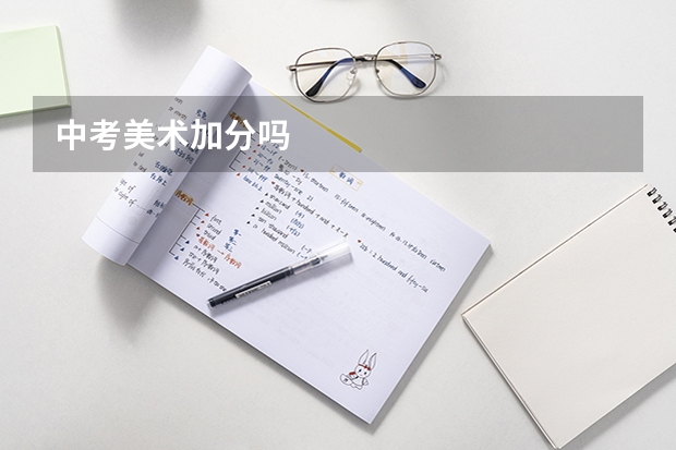 中考美术加分吗