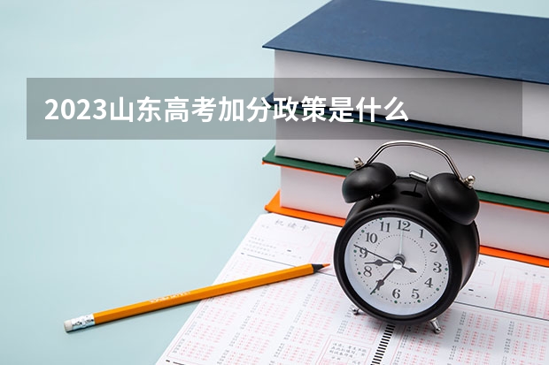 2023山东高考加分政策是什么