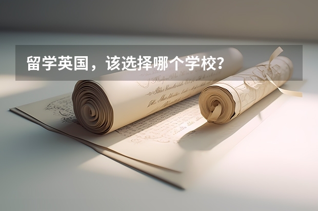 留学英国,该选择哪个学校?