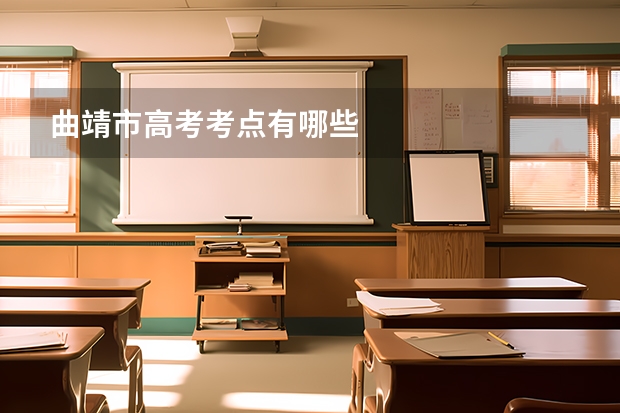 曲靖市高考考点有哪些