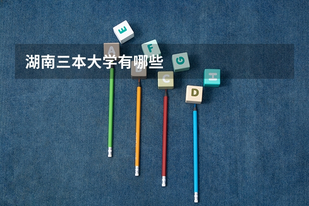 湖南三本大学有哪些