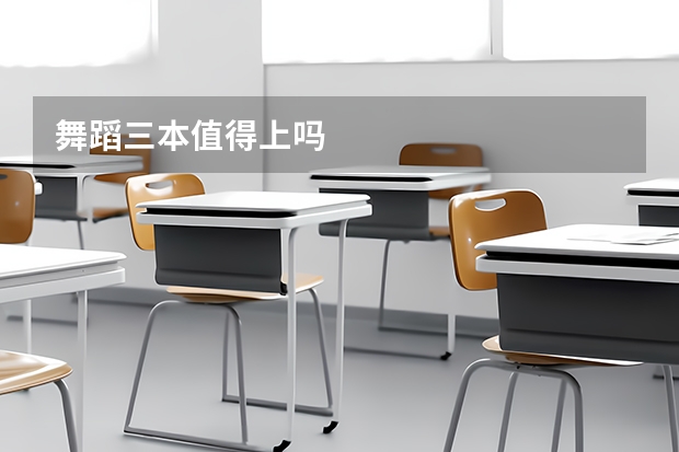 舞蹈三本值得上吗