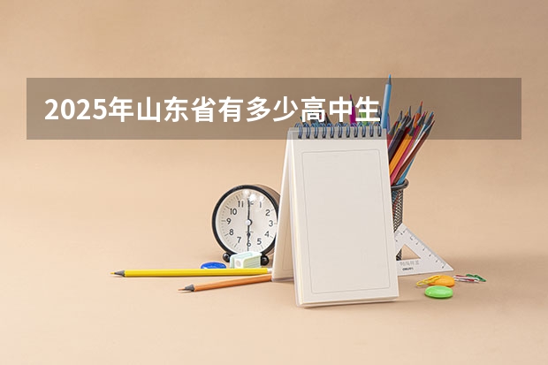 2025年山东省有多少高中生