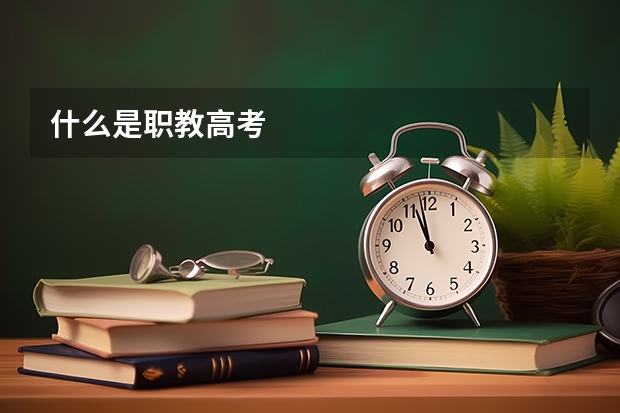 什么是职教高考