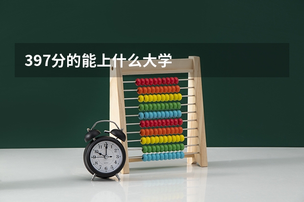397分的能上什么大学