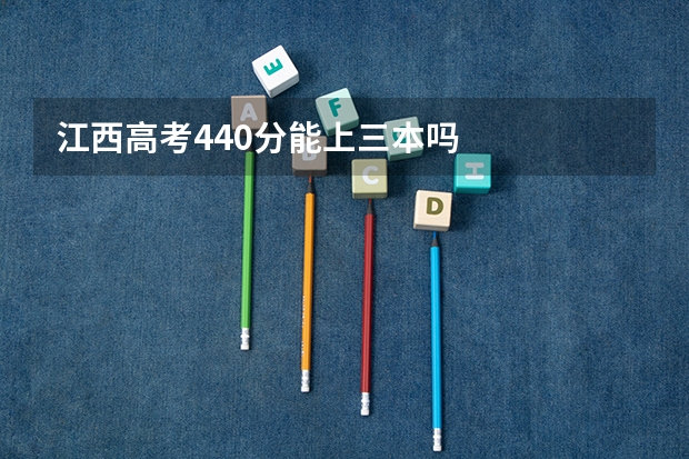 江西高考440分能上三本吗